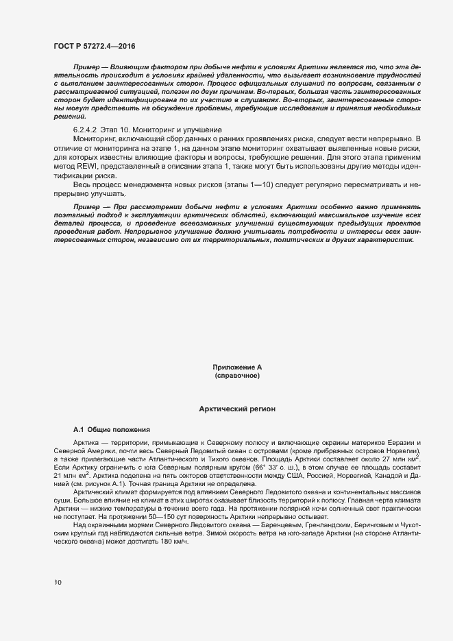 Страница 14 ГОСТ Р 57272.4-2016