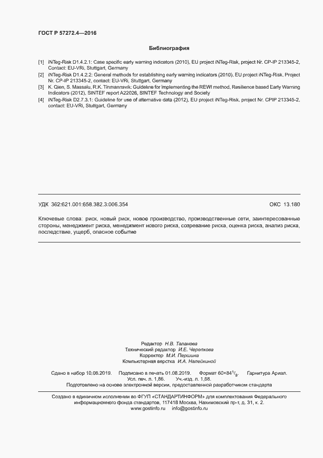 Страница 16 ГОСТ Р 57272.4-2016