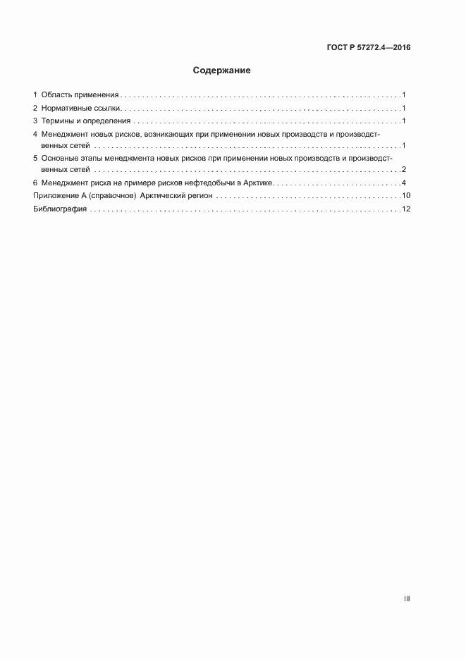 Страница 3 ГОСТ Р 57272.4-2016