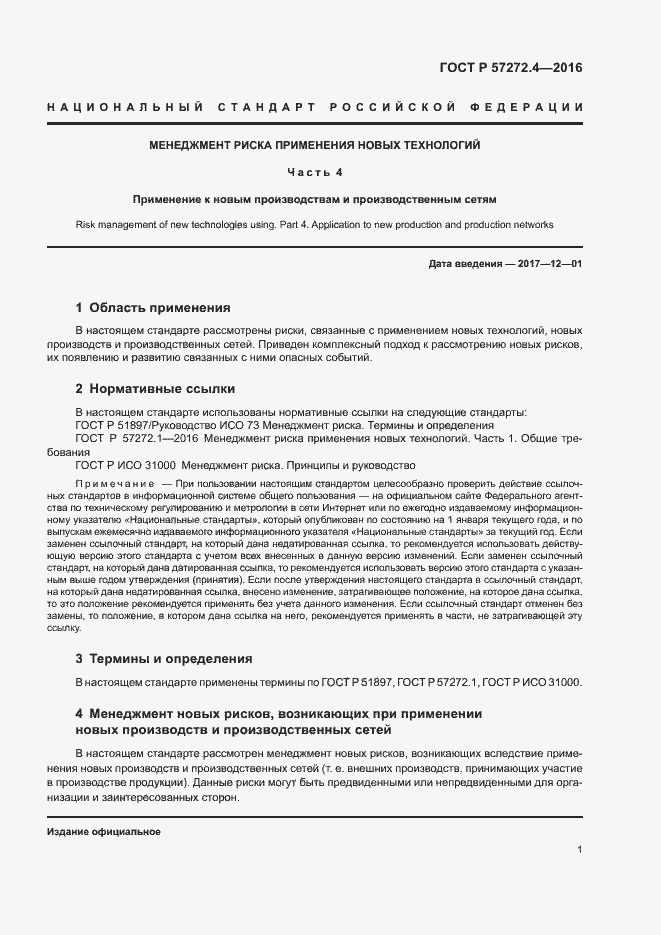 Страница 5 ГОСТ Р 57272.4-2016