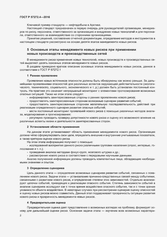 Страница 6 ГОСТ Р 57272.4-2016