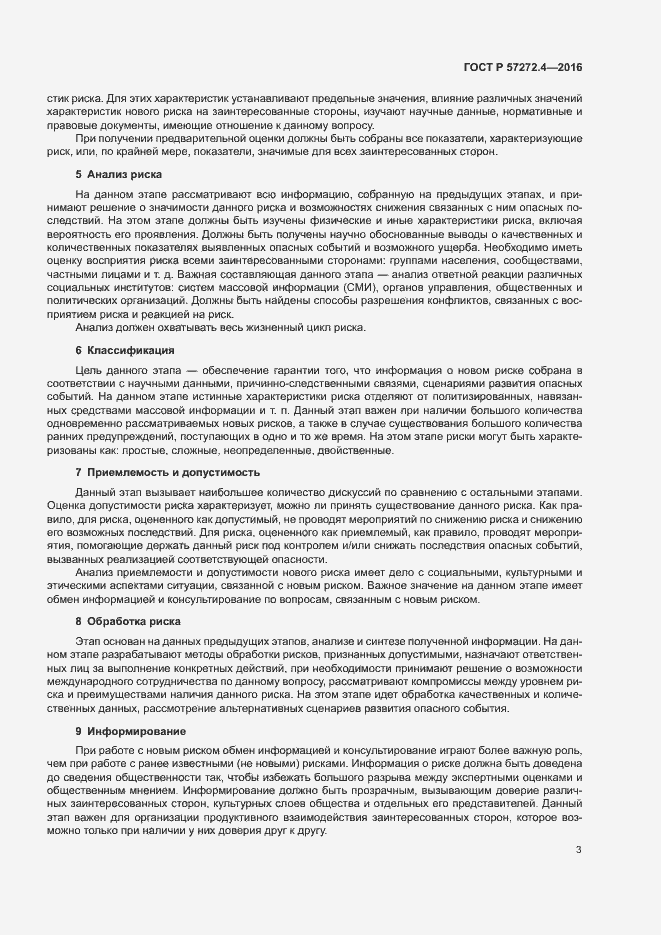 Страница 7 ГОСТ Р 57272.4-2016