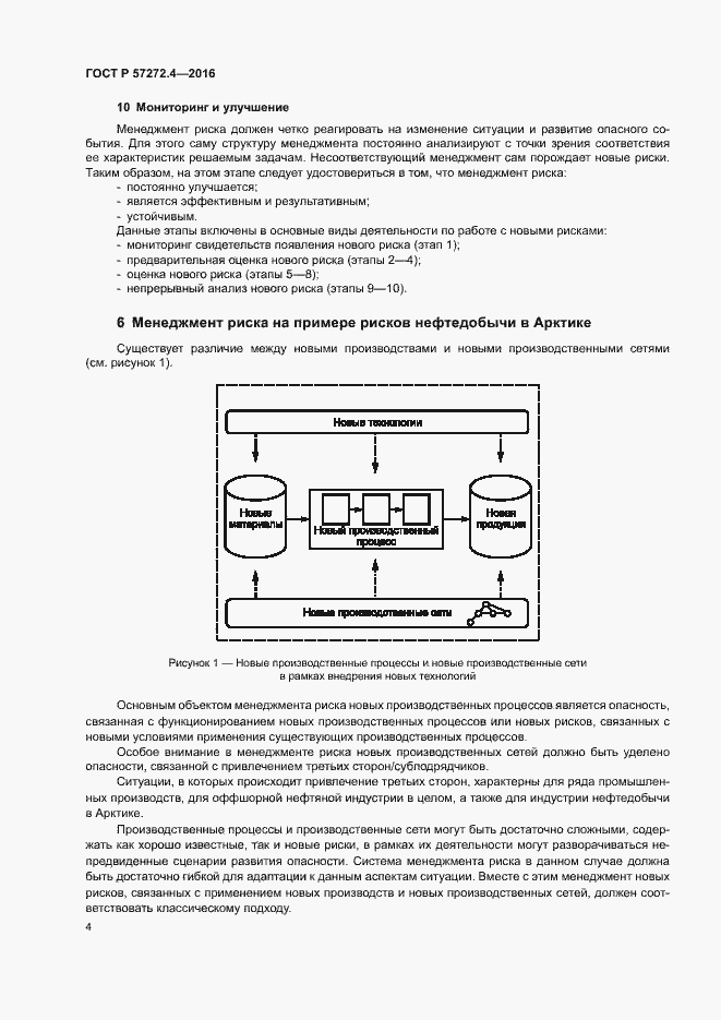 Страница 8 ГОСТ Р 57272.4-2016