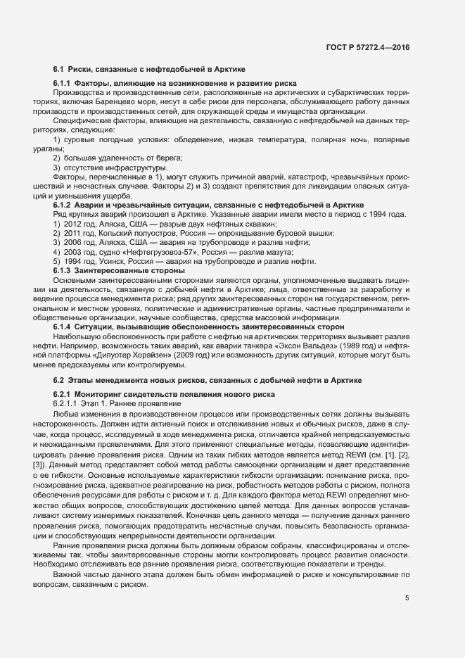 Страница 9 ГОСТ Р 57272.4-2016
