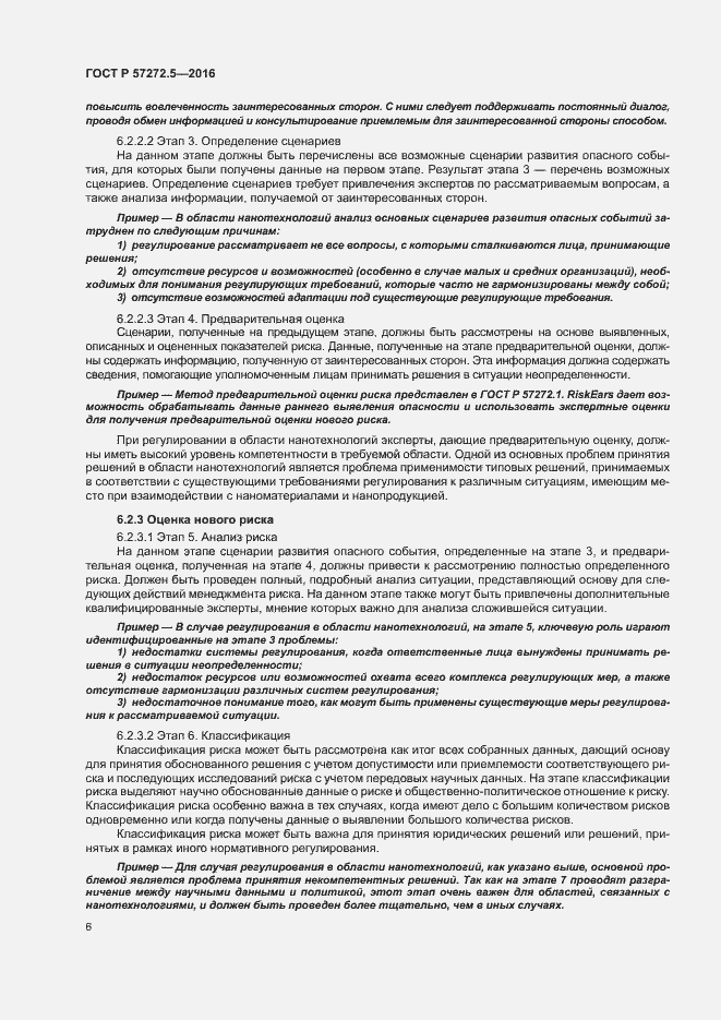 Страница 10 ГОСТ Р 57272.5-2016