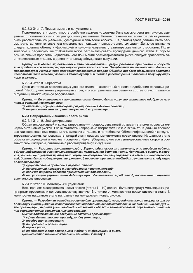 Страница 11 ГОСТ Р 57272.5-2016