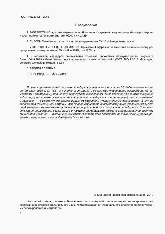 Страница 2 ГОСТ Р 57272.5-2016