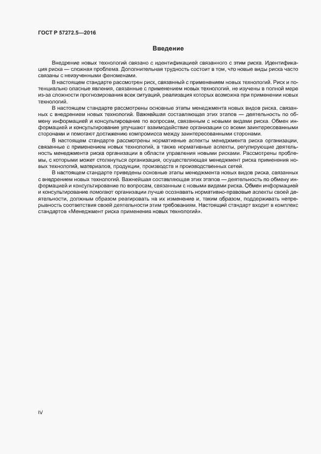 Страница 4 ГОСТ Р 57272.5-2016