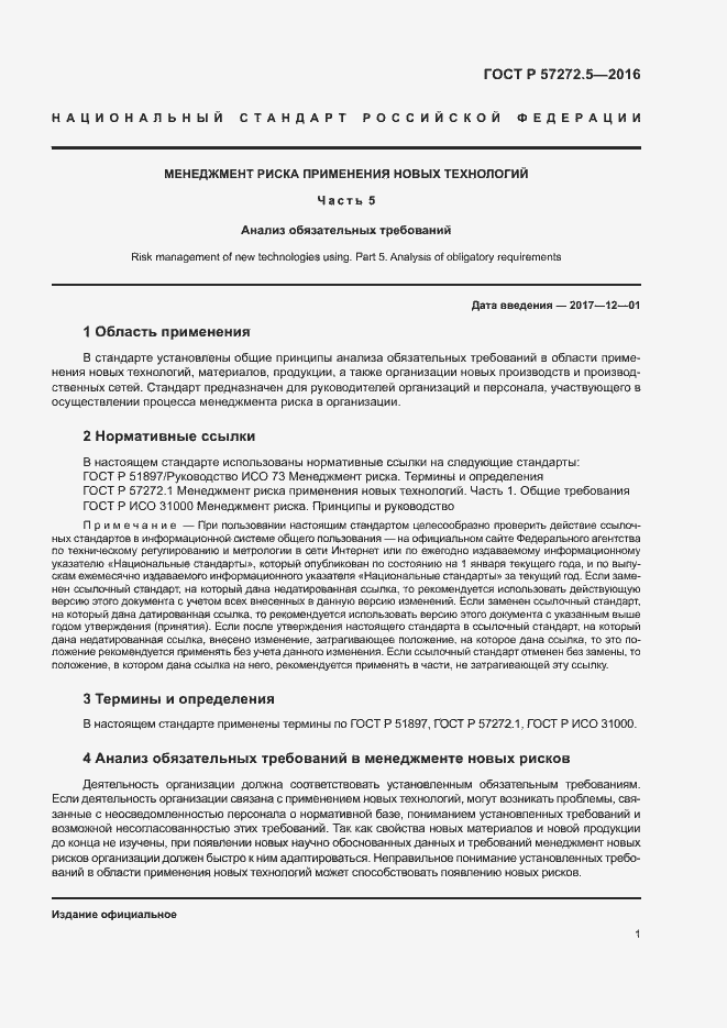 Страница 5 ГОСТ Р 57272.5-2016