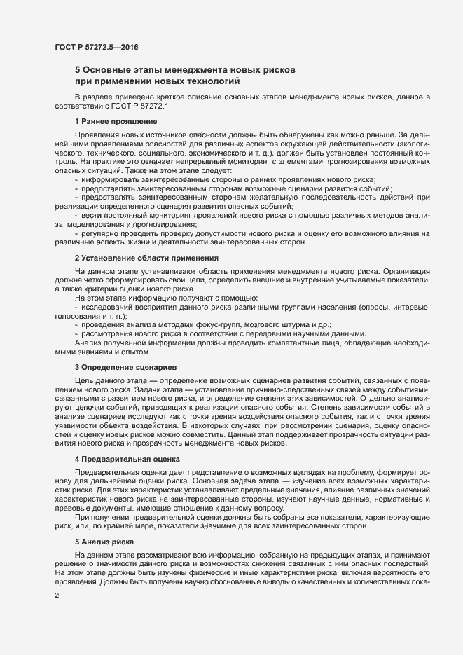 Страница 6 ГОСТ Р 57272.5-2016