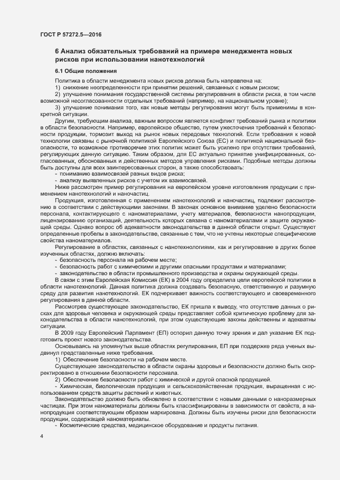Страница 8 ГОСТ Р 57272.5-2016