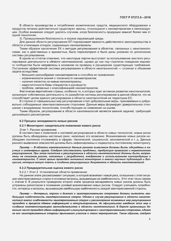 Страница 9 ГОСТ Р 57272.5-2016