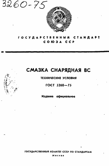 Страница 1 ГОСТ 3260-75