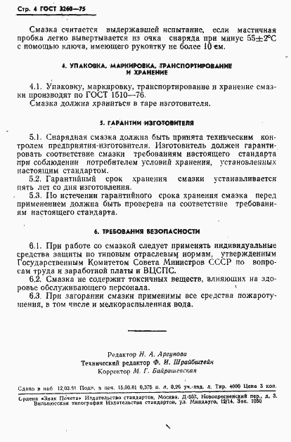 Страница 5 ГОСТ 3260-75