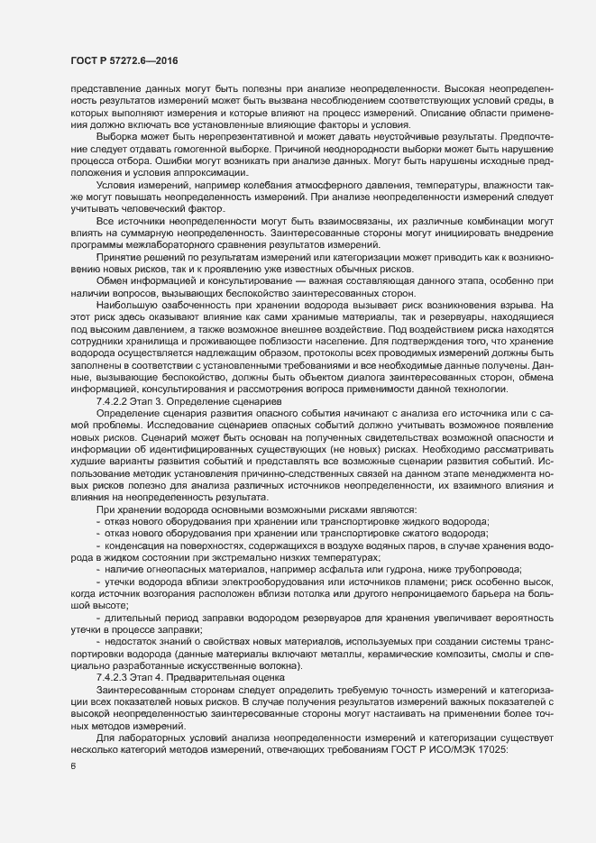 Страница 10 ГОСТ Р 57272.6-2016