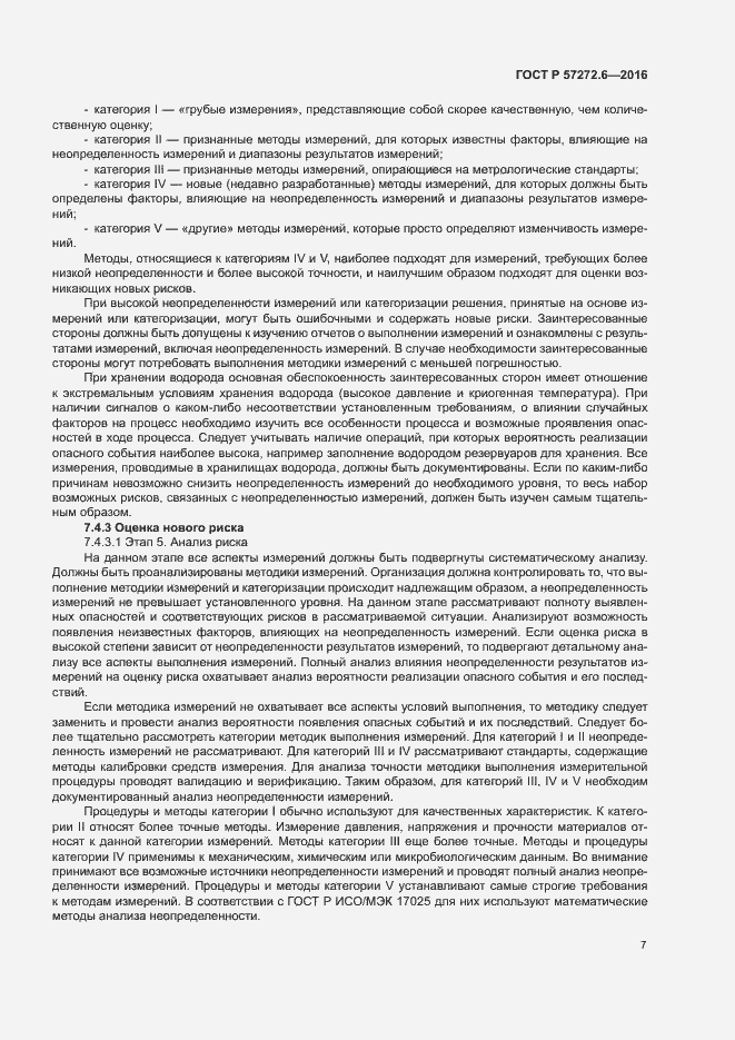 Страница 11 ГОСТ Р 57272.6-2016