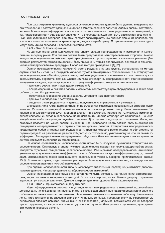 Страница 12 ГОСТ Р 57272.6-2016