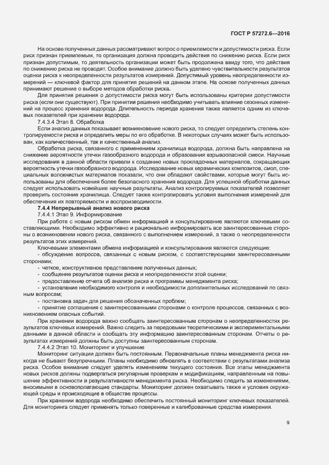 Страница 13 ГОСТ Р 57272.6-2016