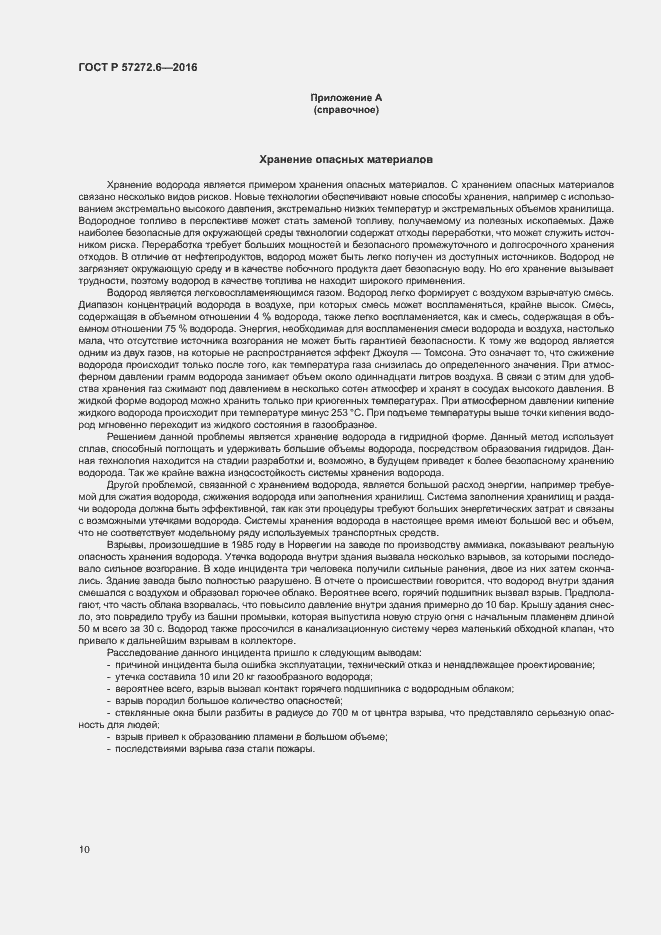 Страница 14 ГОСТ Р 57272.6-2016