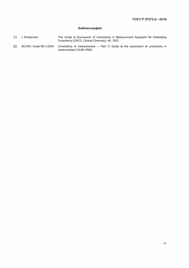 Страница 15 ГОСТ Р 57272.6-2016