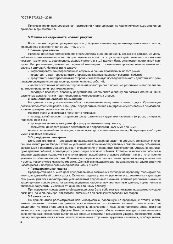 Страница 6 ГОСТ Р 57272.6-2016