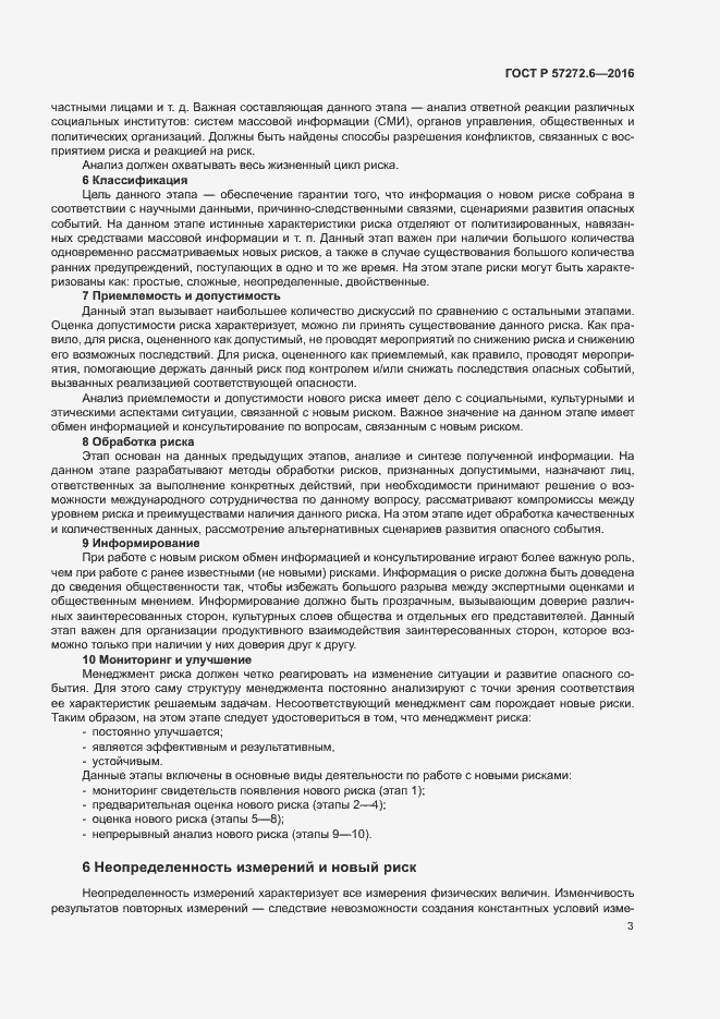 Страница 7 ГОСТ Р 57272.6-2016