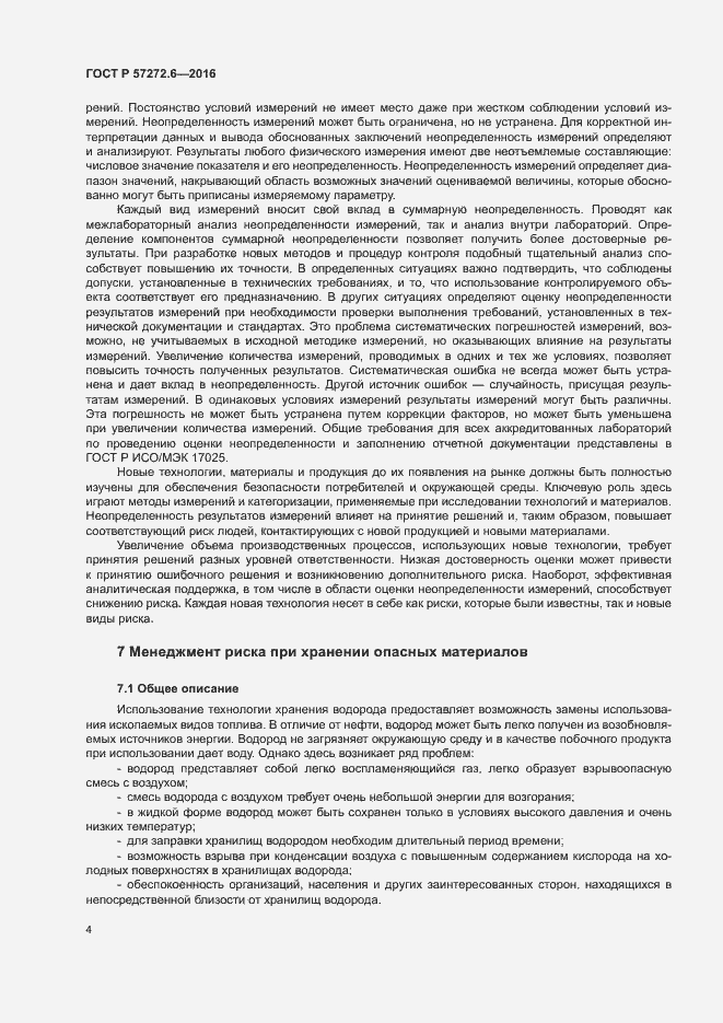 Страница 8 ГОСТ Р 57272.6-2016