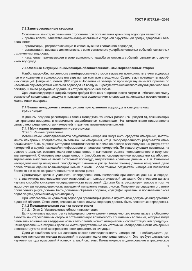 Страница 9 ГОСТ Р 57272.6-2016