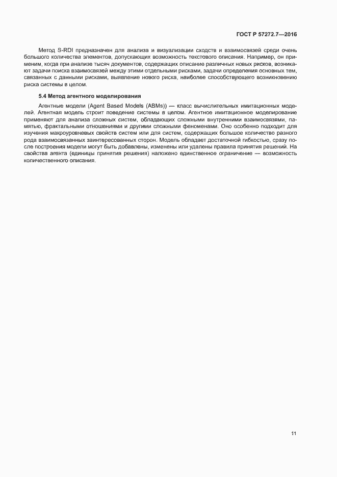 Страница 15 ГОСТ Р 57272.7-2016