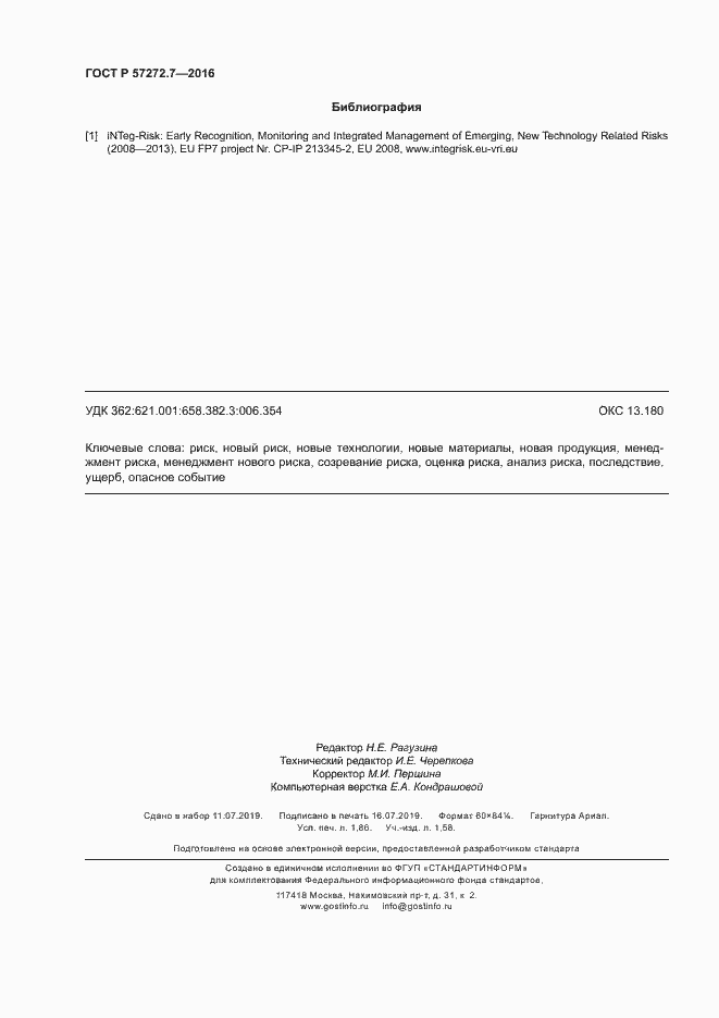 Страница 16 ГОСТ Р 57272.7-2016