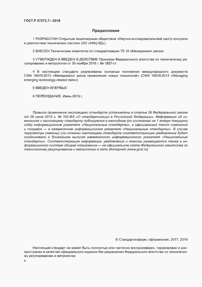 Страница 2 ГОСТ Р 57272.7-2016
