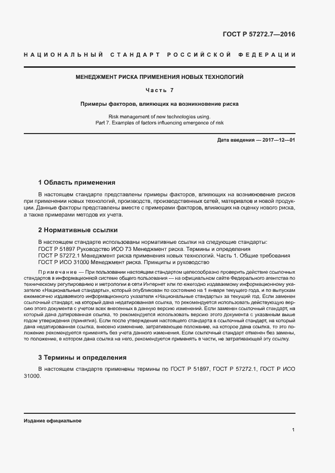 Страница 5 ГОСТ Р 57272.7-2016