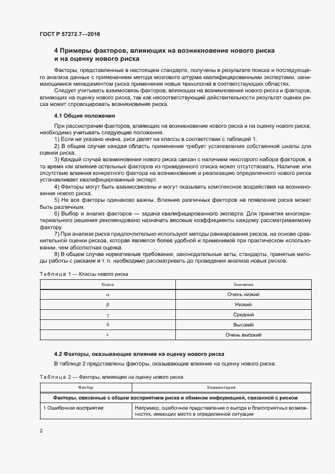 Страница 6 ГОСТ Р 57272.7-2016