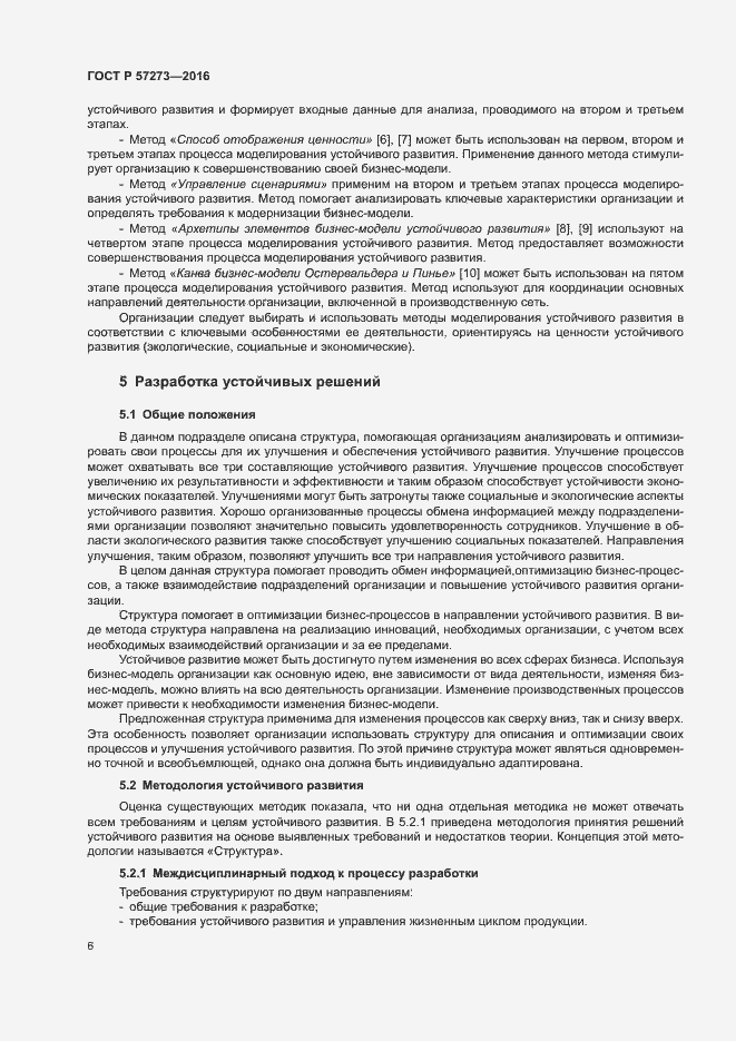 Страница 10 ГОСТ Р 57273-2016