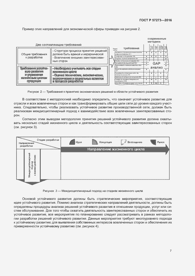 Страница 11 ГОСТ Р 57273-2016