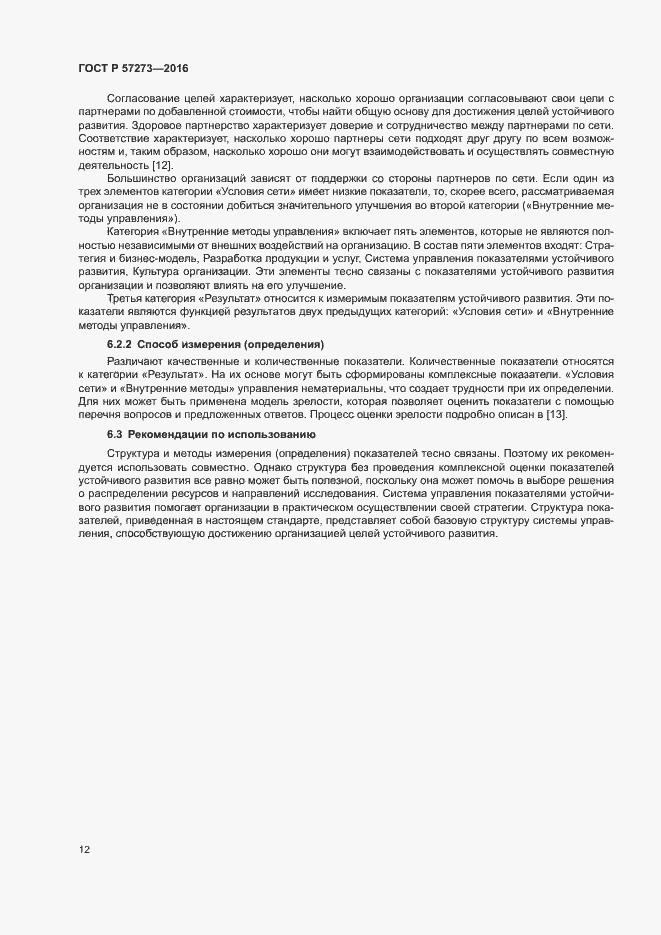 Страница 16 ГОСТ Р 57273-2016