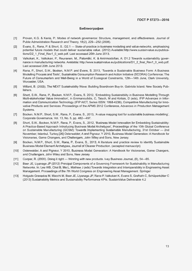 Страница 17 ГОСТ Р 57273-2016