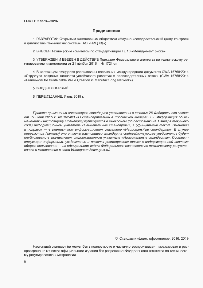 Страница 2 ГОСТ Р 57273-2016