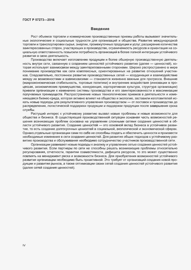 Страница 4 ГОСТ Р 57273-2016
