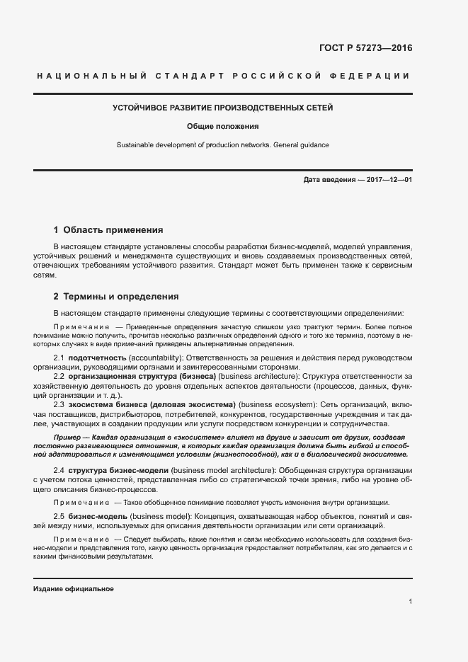 Страница 5 ГОСТ Р 57273-2016