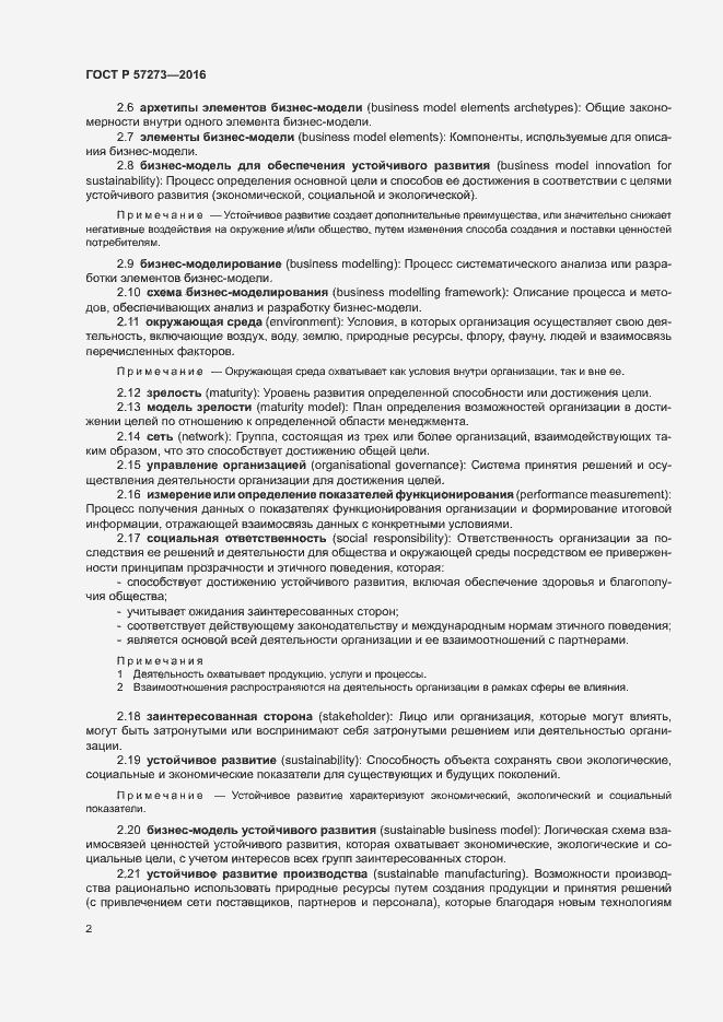 Страница 6 ГОСТ Р 57273-2016