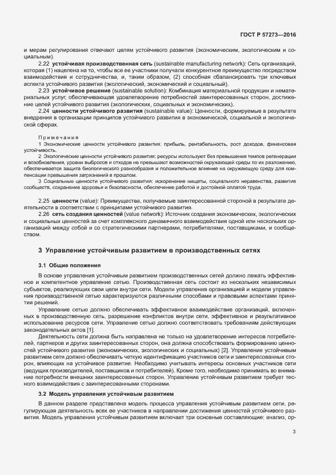 Страница 7 ГОСТ Р 57273-2016