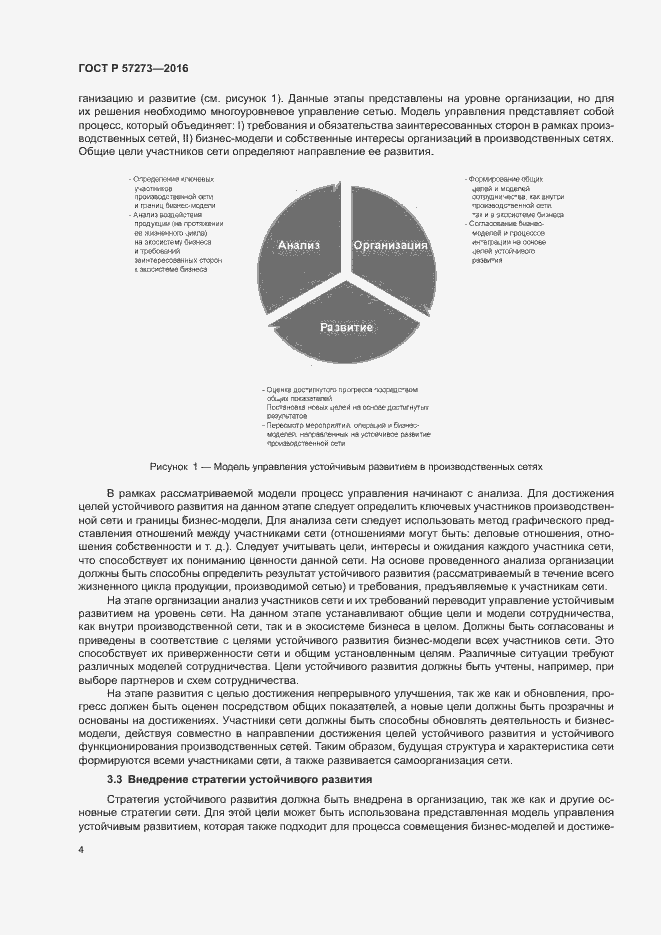Страница 8 ГОСТ Р 57273-2016