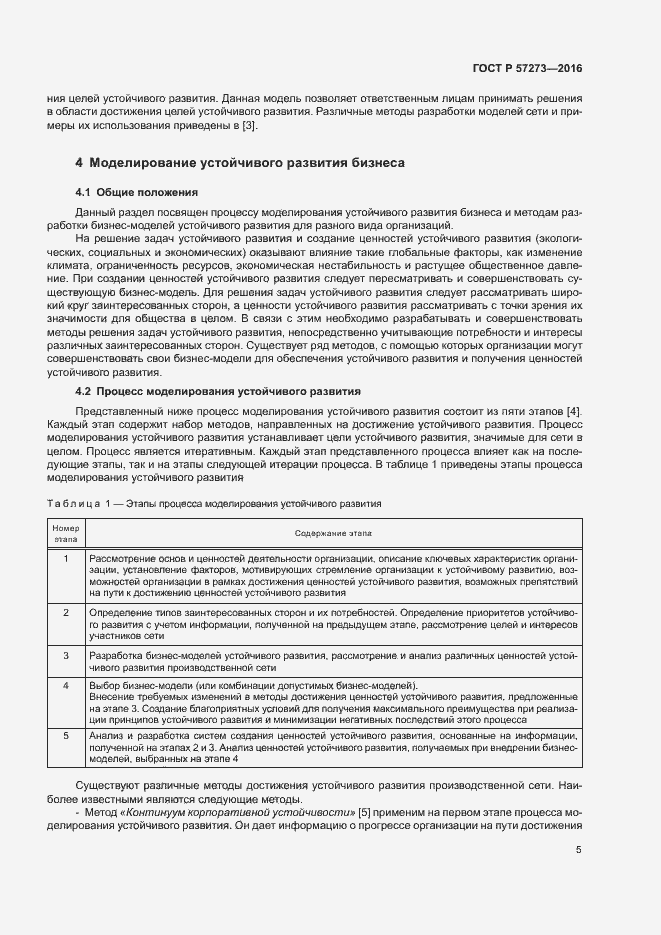 Страница 9 ГОСТ Р 57273-2016