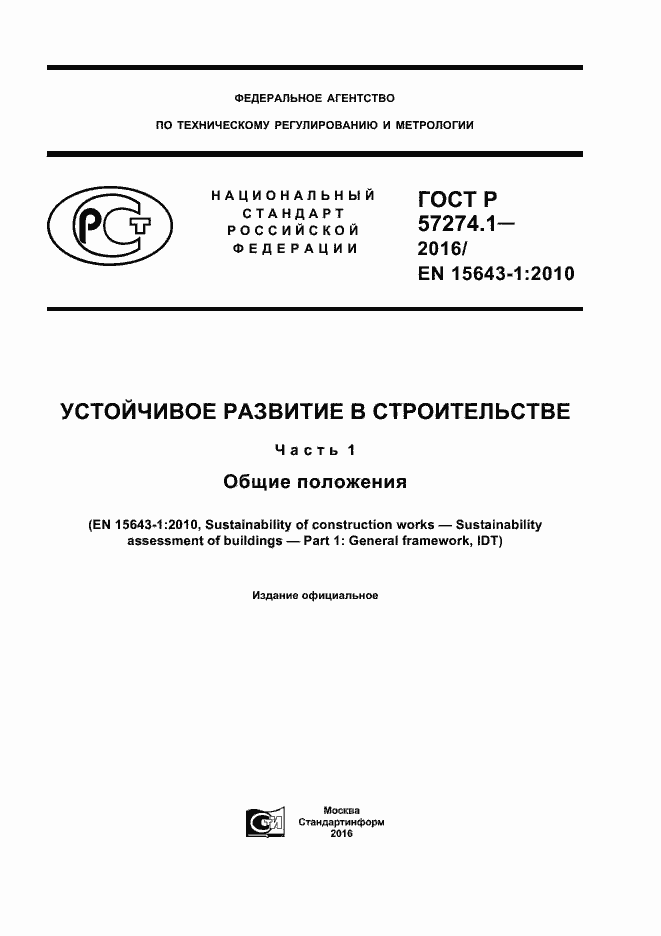 Страница 1 ГОСТ Р 57274.1-2016