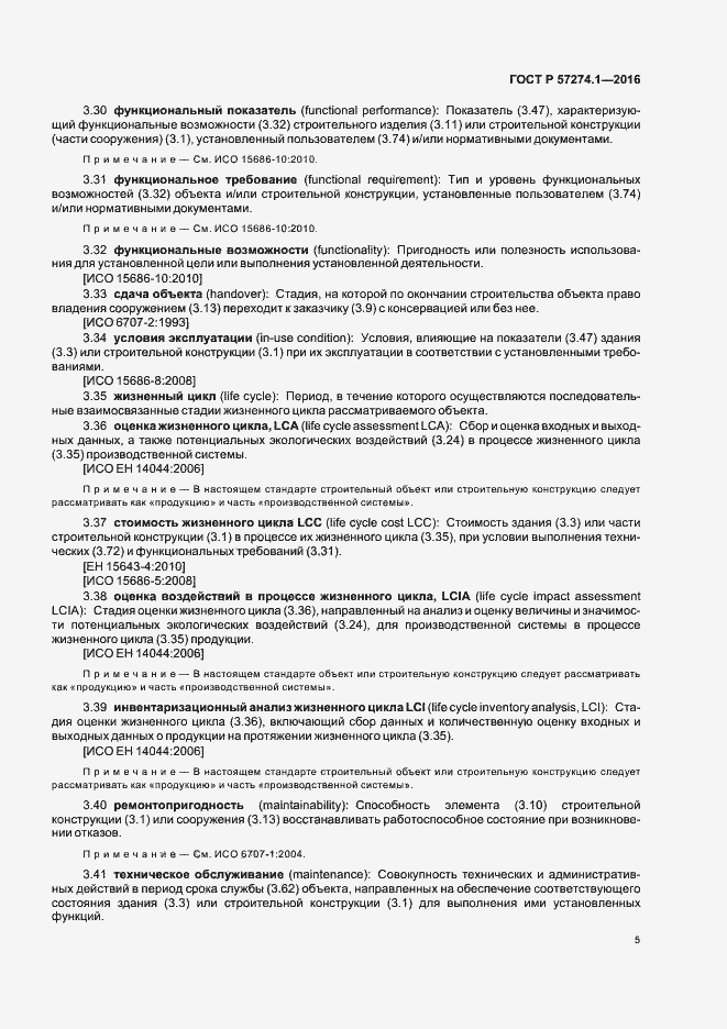 Страница 10 ГОСТ Р 57274.1-2016