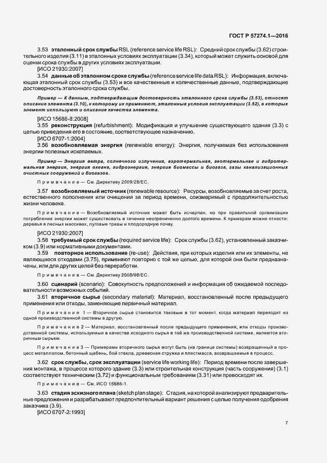 Страница 12 ГОСТ Р 57274.1-2016