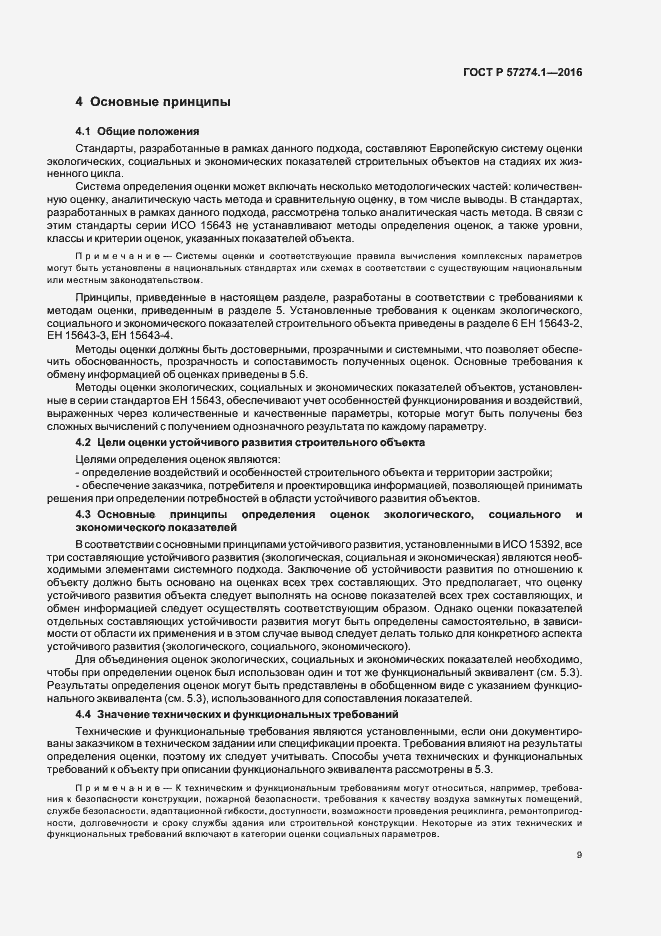 Страница 14 ГОСТ Р 57274.1-2016