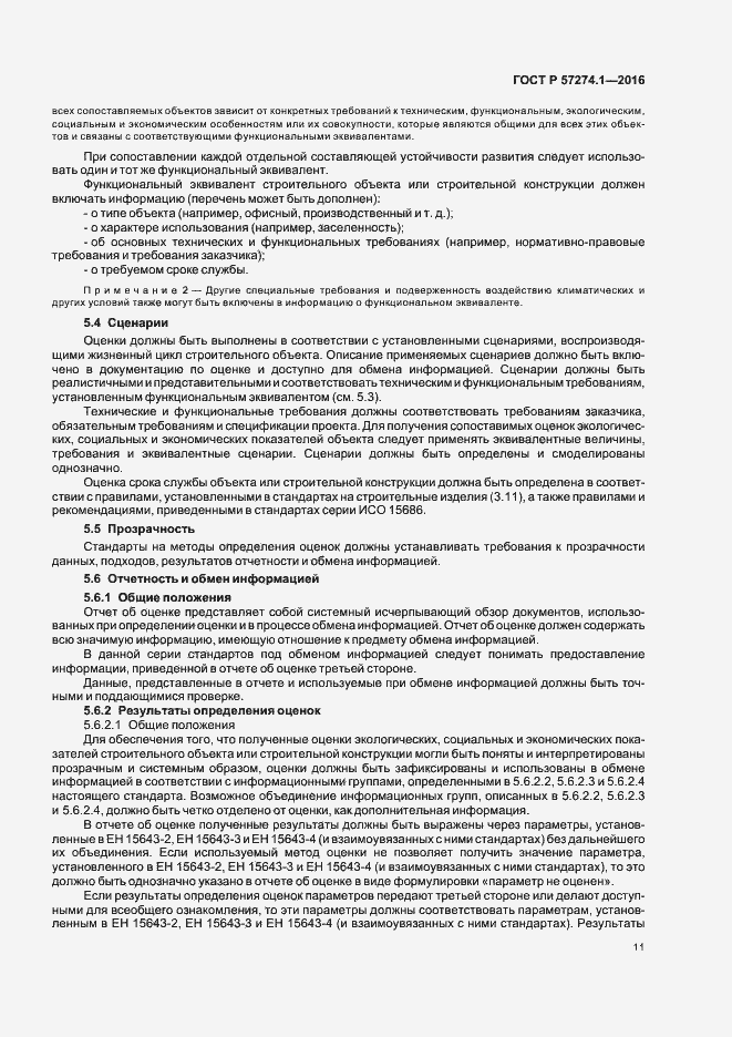 Страница 16 ГОСТ Р 57274.1-2016