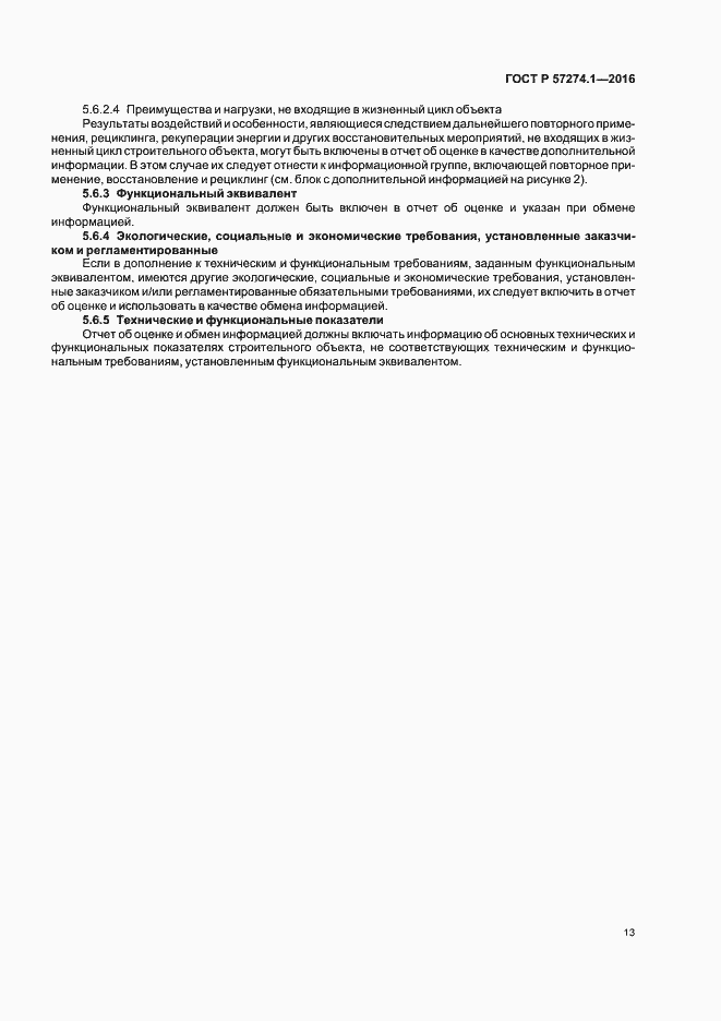 Страница 18 ГОСТ Р 57274.1-2016